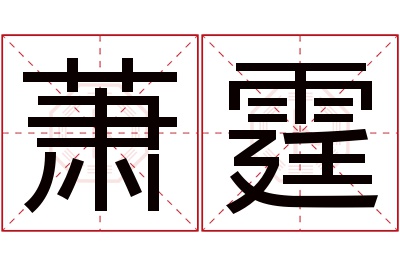 萧霆名字寓意