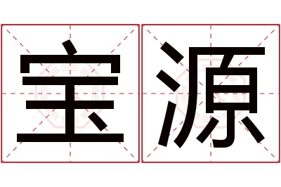 宝源名字寓意