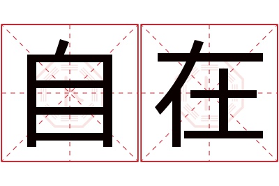 自在名字寓意