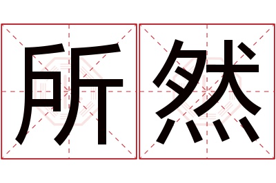 所然名字寓意