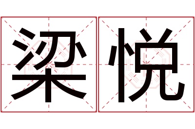 梁悦名字寓意