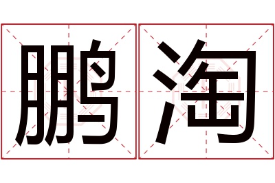 鹏淘名字寓意