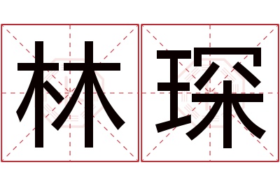 林琛名字寓意