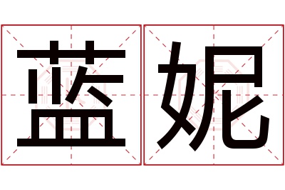 蓝妮名字寓意