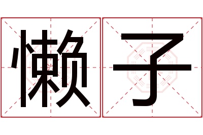 懒子名字寓意