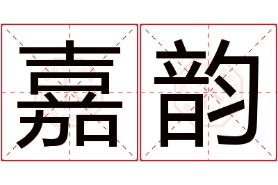 嘉韵名字寓意