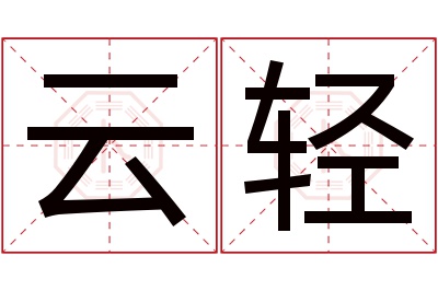 云轻名字寓意