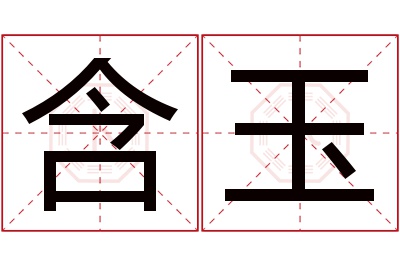 含玉名字寓意