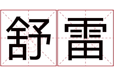 舒雷名字寓意