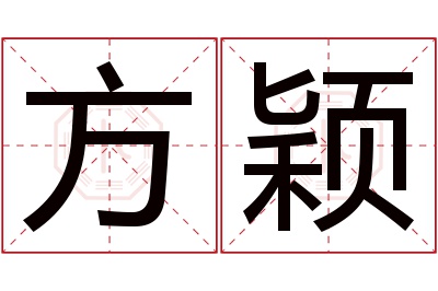 方颖名字寓意