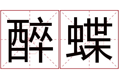 醉蝶名字寓意