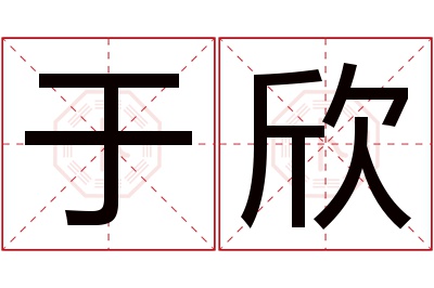 于欣名字寓意