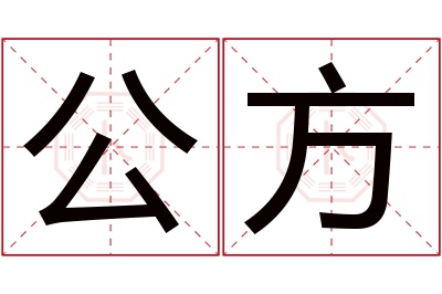 公方名字寓意