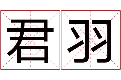 君羽名字寓意