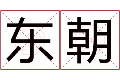 东朝名字寓意