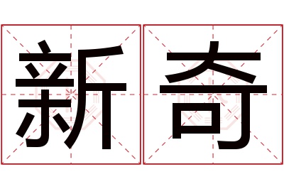 新奇名字寓意