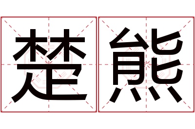 楚熊名字寓意