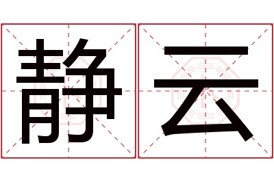 静云名字寓意