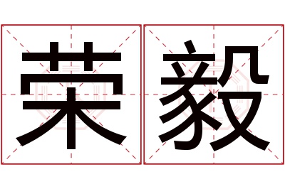 荣毅名字寓意