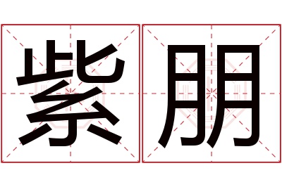 紫朋名字寓意