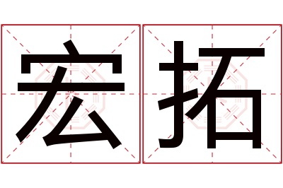 宏拓名字寓意