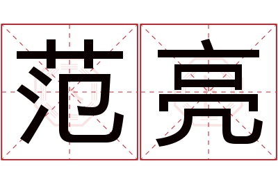 范亮名字寓意