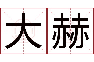 大赫名字寓意