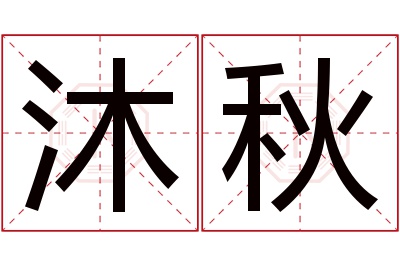 沐秋名字寓意