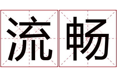 流畅名字寓意