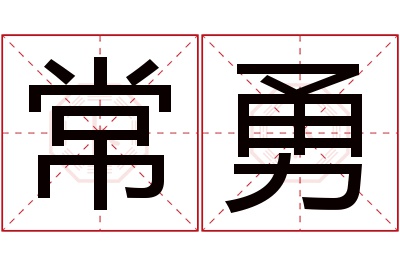 常勇名字寓意