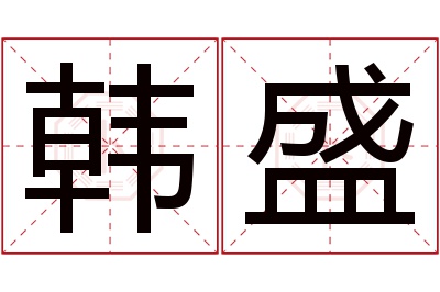 韩盛名字寓意