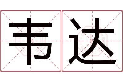 韦达名字寓意