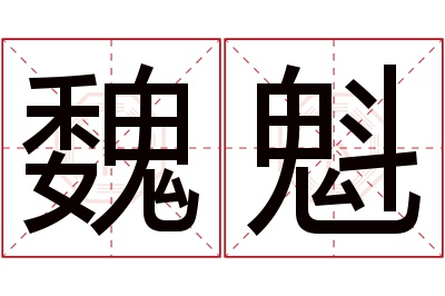 魏魁名字寓意