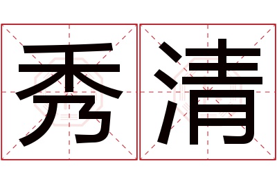 秀清名字寓意