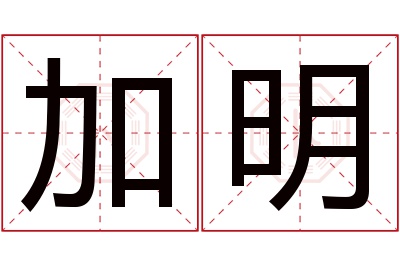 加明名字寓意