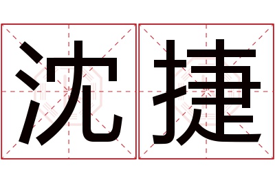 沈捷名字寓意