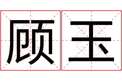 顾玉名字寓意