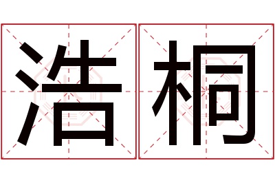 浩桐名字寓意