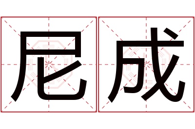 尼成名字寓意