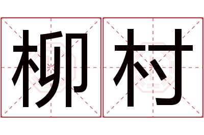 柳村名字寓意