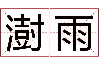 澍雨名字寓意