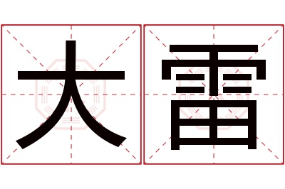 大雷名字寓意