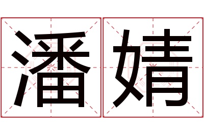 潘婧名字寓意