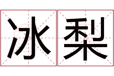 冰梨名字寓意