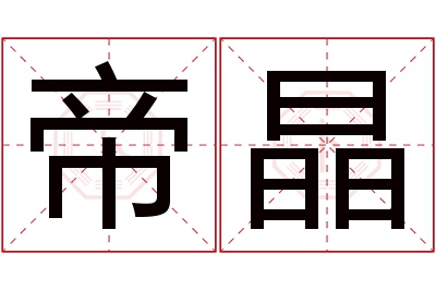 帝晶名字寓意