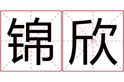 锦欣名字寓意