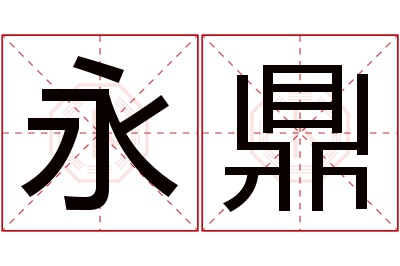 永鼎名字寓意