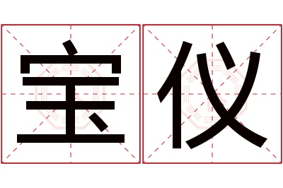 宝仪名字寓意