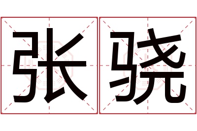 张骁名字寓意