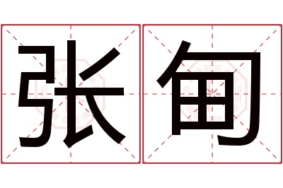 张甸名字寓意